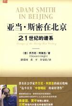 亚当·斯密在北京：21 世纪的谱系（用《国富论》诠释中国崛起）